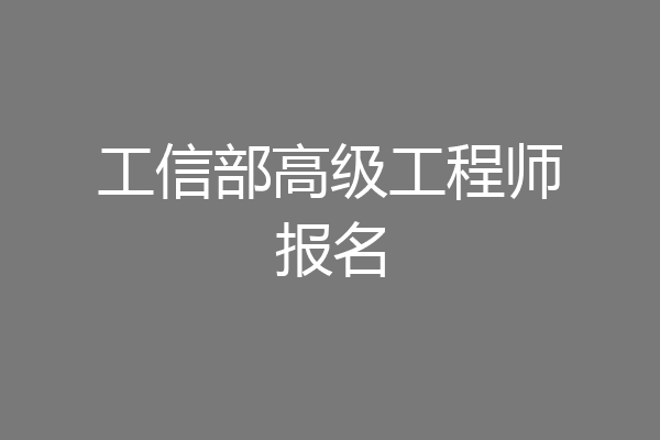 工信部高级工程师报名