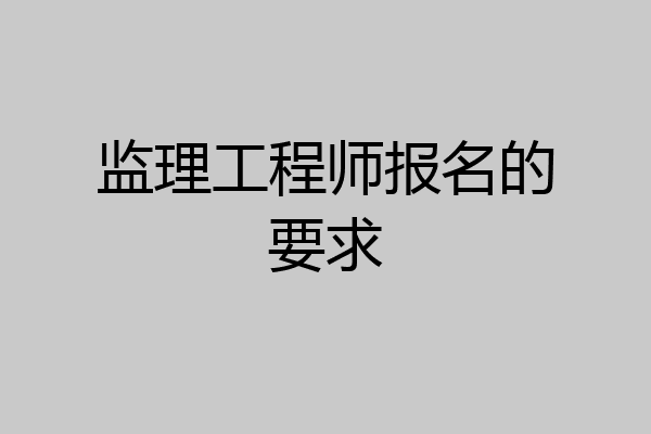 监理工程师报名的要求
