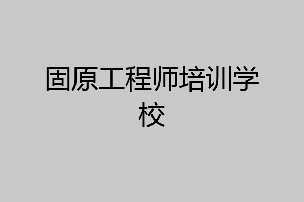 固原工程师培训学校