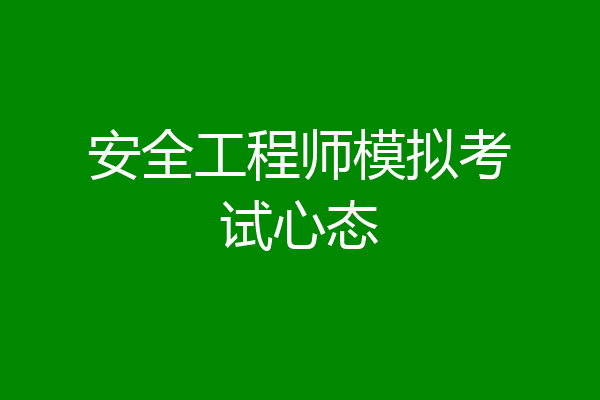 安全工程师模拟考试心态