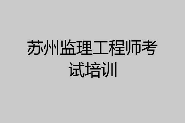 苏州监理工程师考试培训
