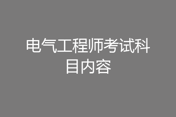 电气工程师考试科目内容