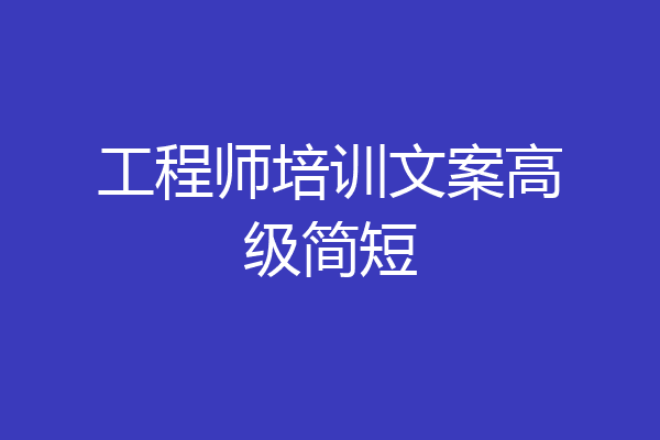 工程师培训文案高级简短