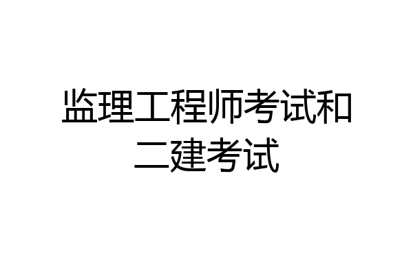 监理工程师考试和二建考试