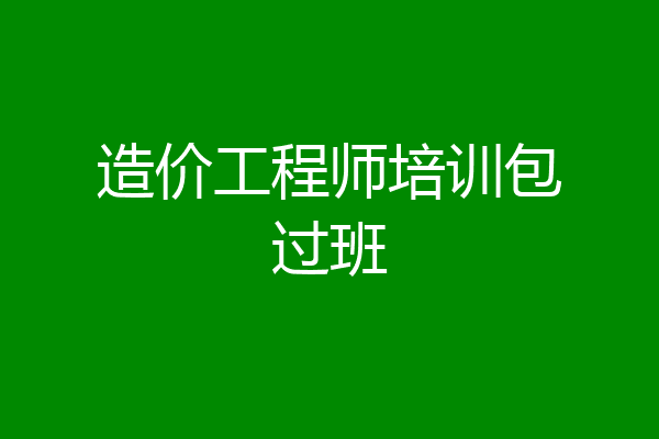 造价工程师培训包过班