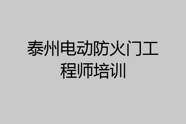 泰州电动防火门工程师培训