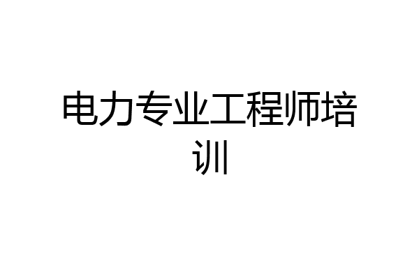 电力专业工程师培训