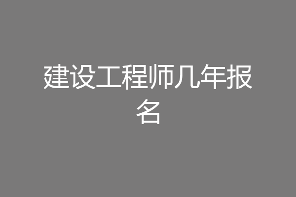 建设工程师几年报名