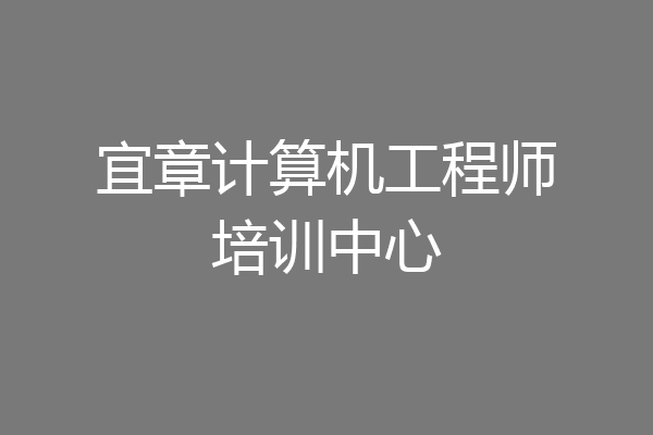 宜章计算机工程师培训中心