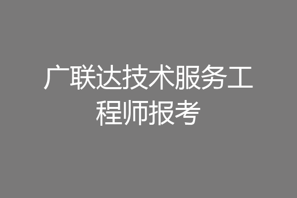 广联达技术服务工程师报考