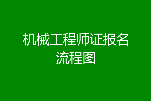 机械工程师证报名流程图