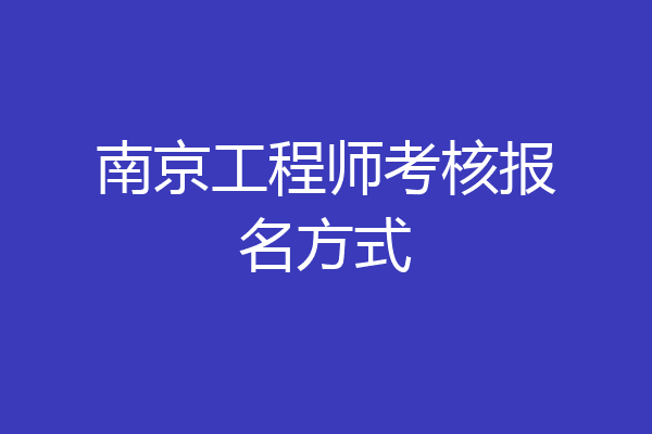 南京工程师考核报名方式