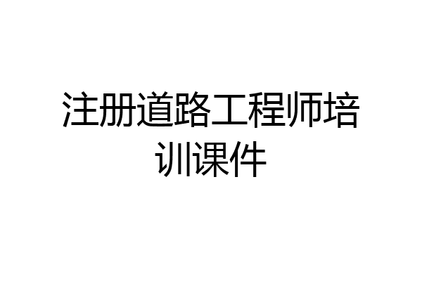 注册道路工程师培训课件