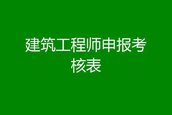 建筑工程师申报考核表