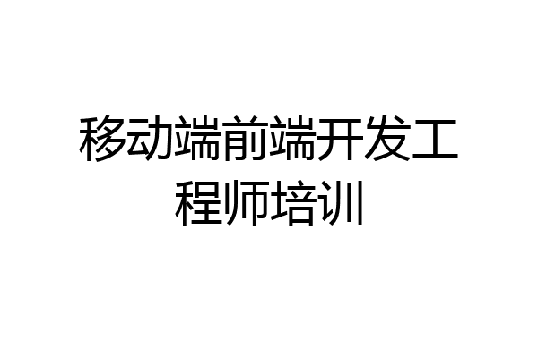 移动端前端开发工程师培训