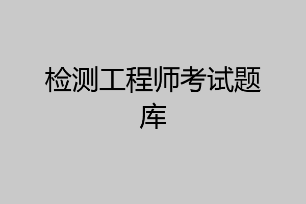 检测工程师考试题库