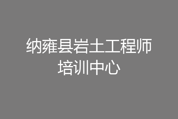 纳雍县岩土工程师培训中心