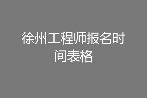徐州工程师报名时间表格
