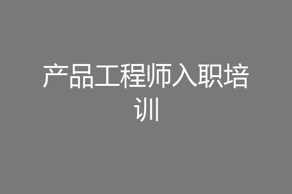 产品工程师入职培训