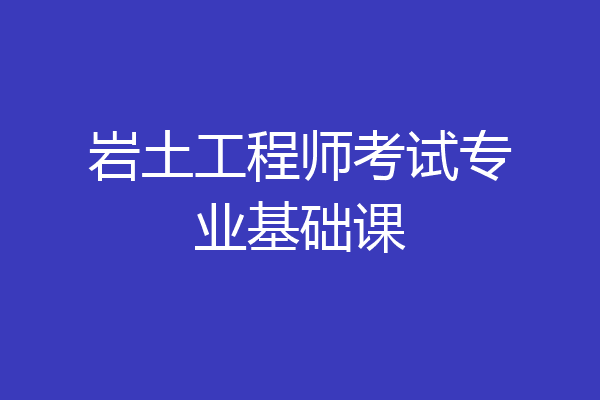岩土工程师考试专业基础课