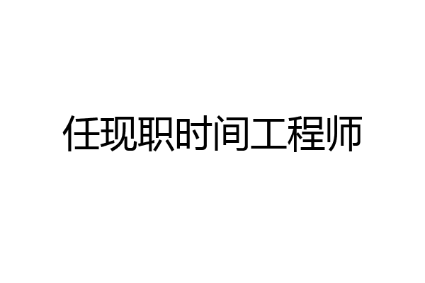 任现职时间工程师