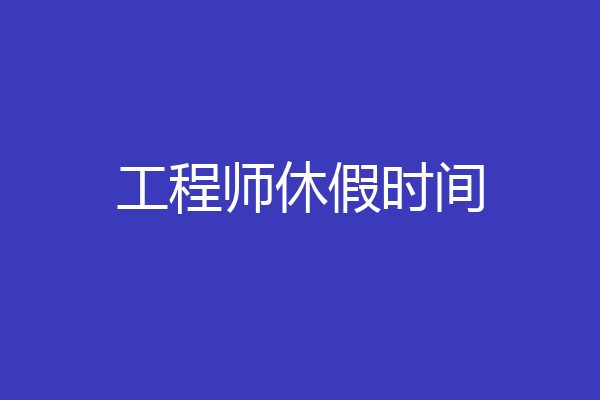 工程师休假时间