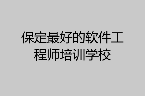 保定最好的软件工程师培训学校