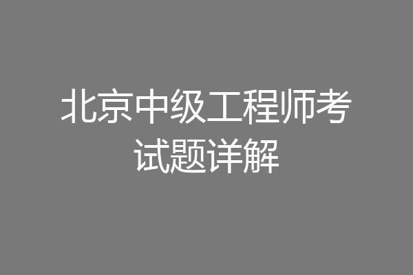 北京中级工程师考试题详解