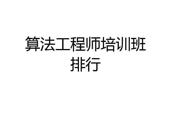 算法工程师培训班排行
