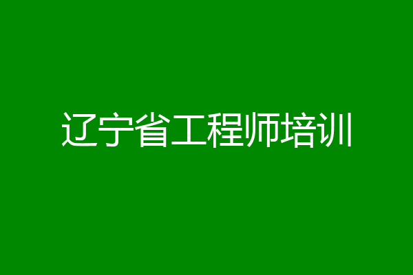 辽宁省工程师培训