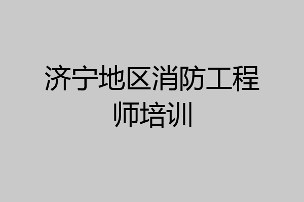 济宁地区消防工程师培训