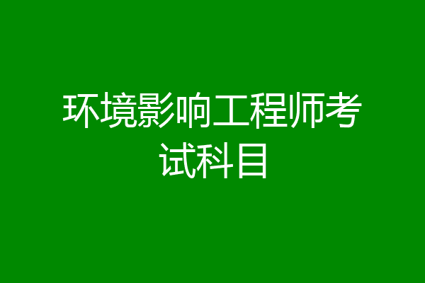 环境影响工程师考试科目