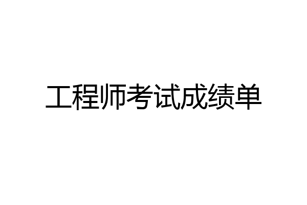 工程师考试成绩单