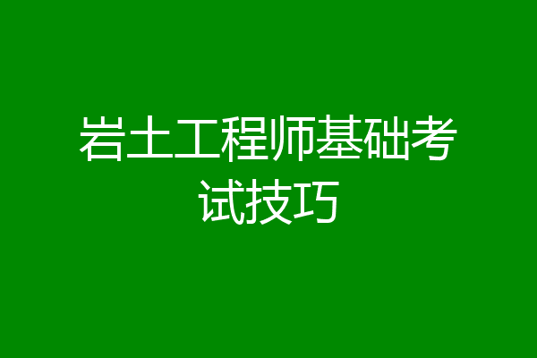 岩土工程师基础考试技巧