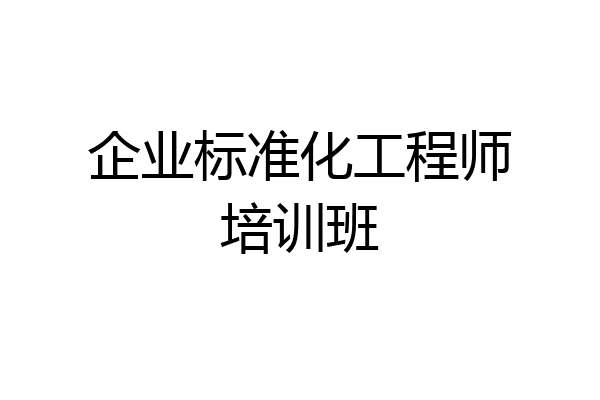 企业标准化工程师培训班