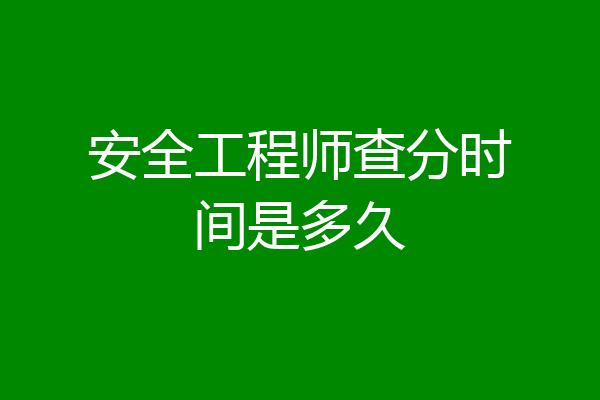 安全工程师查分时间是多久