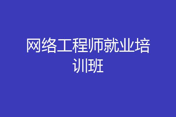 网络工程师就业培训班