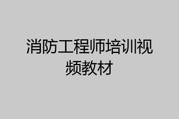 消防工程师培训视频教材