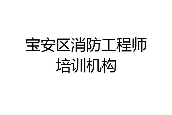宝安区消防工程师培训机构