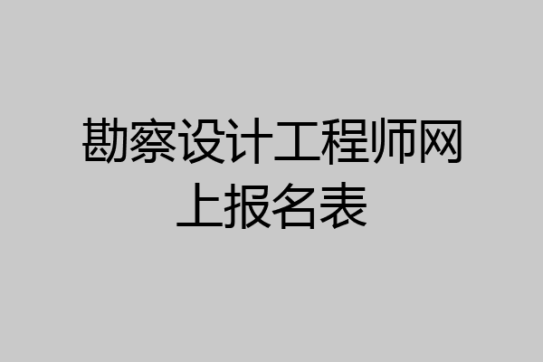 勘察设计工程师网上报名表