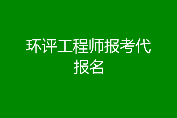 环评工程师报考代报名