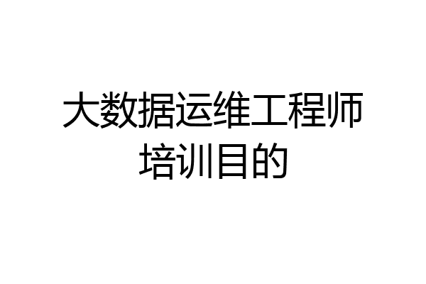大数据运维工程师培训目的