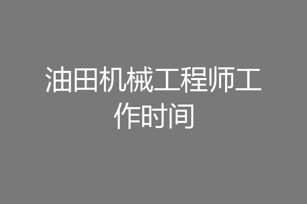 油田机械工程师工作时间