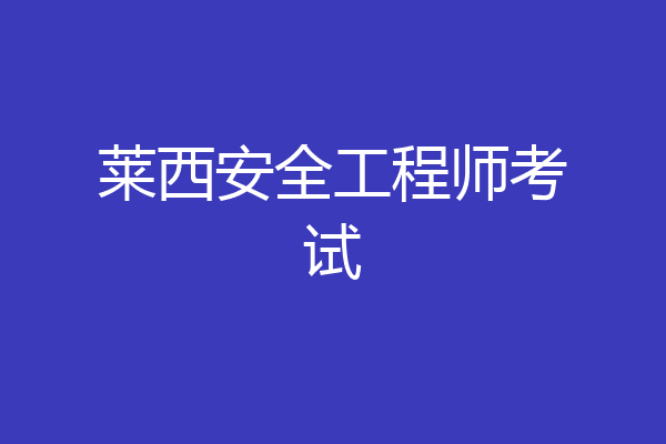 莱西安全工程师考试