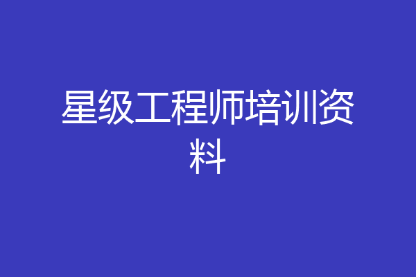 星级工程师培训资料