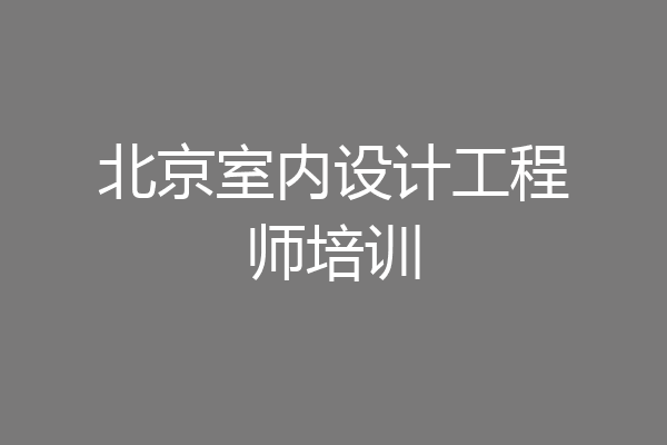 北京室内设计工程师培训