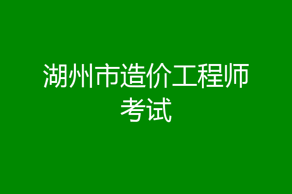 湖州市造价工程师考试