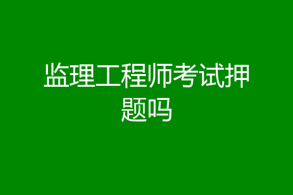 监理工程师考试押题吗