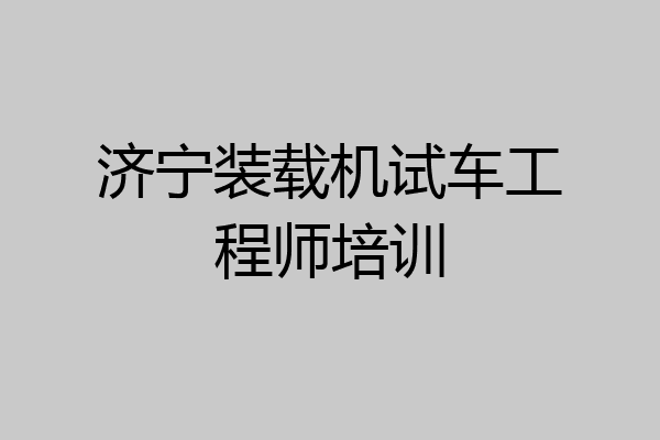 济宁装载机试车工程师培训