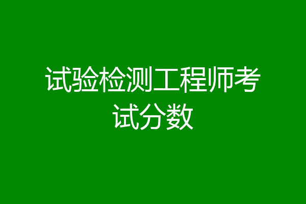 试验检测工程师考试分数